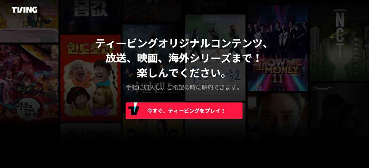【2023】日本から韓国tvNをVPN経由で視聴する方法 – TVINGの視聴手順解説