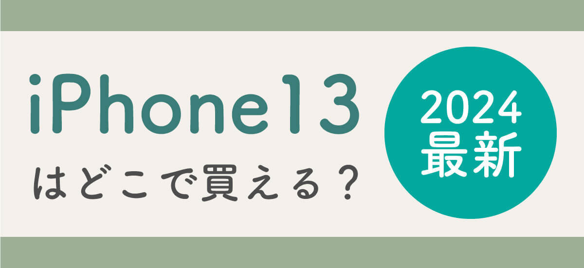 iPhone 13シリーズのサイズ一覧！大きさと重さまとめと購入時の注意点