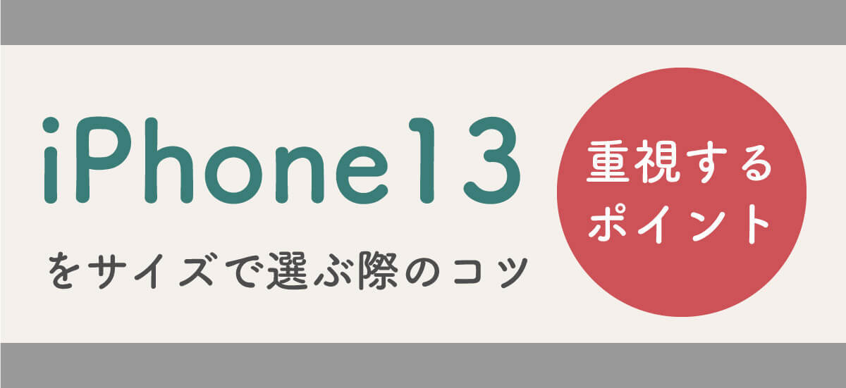 iPhone 13シリーズのサイズ一覧！大きさと重さまとめと購入時の注意点