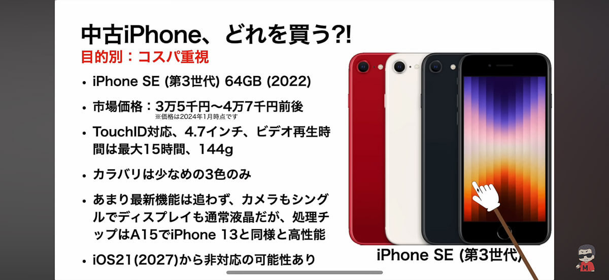 中古iPhone、どれを買う? 低価格/機能/コスパ別オススメiPhoneとは?＜みずおじさん＞