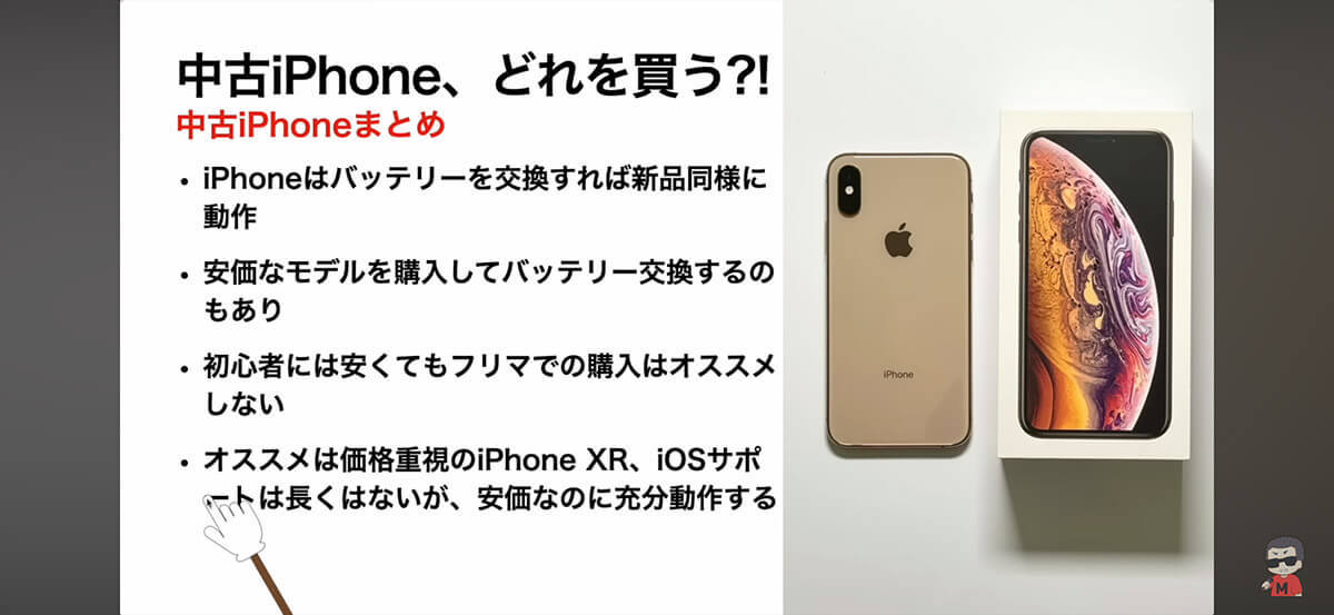 中古iPhone、どれを買う? 低価格/機能/コスパ別オススメiPhoneとは?＜みずおじさん＞