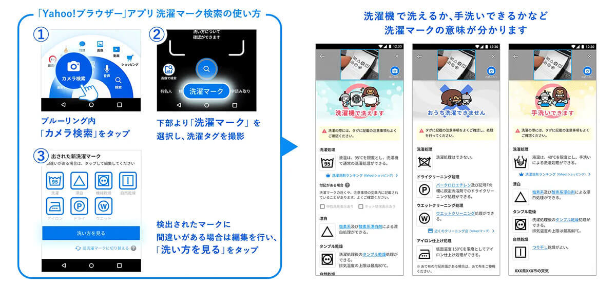 Yahoo!ブラウザーの「洗濯マーク検索」が便利！カメラで洗濯タグを撮るだけで洗い方を判定