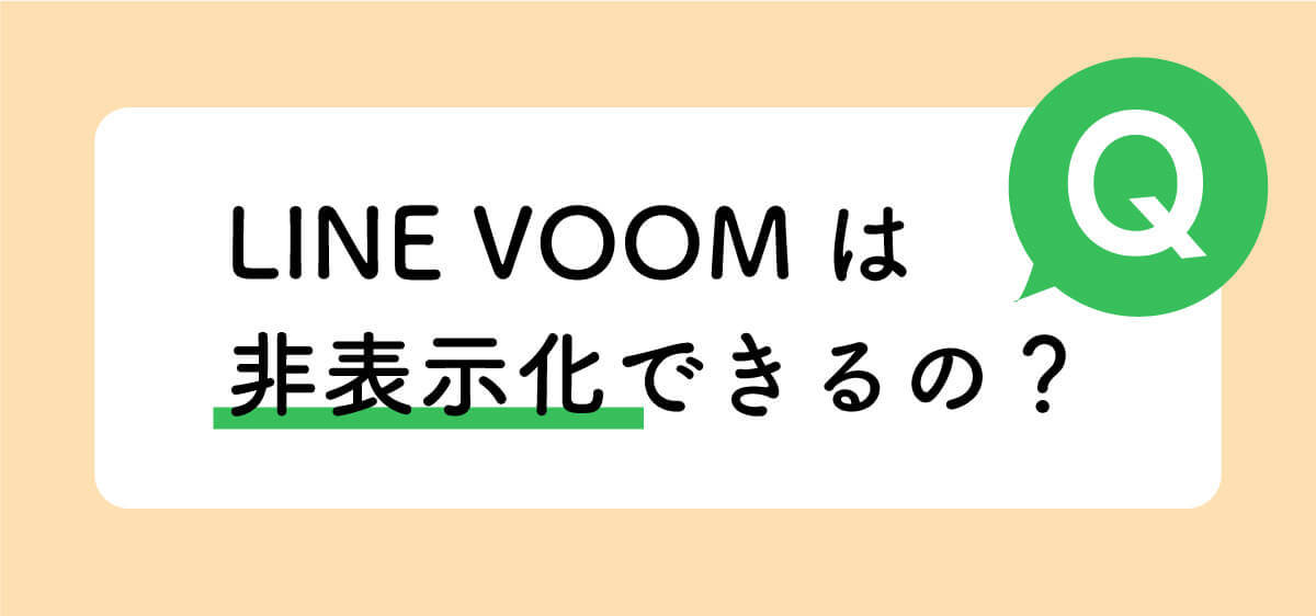 【2024】LINE VOOMが「いらない」「非表示にしたい」ときにやるべき7つの設定