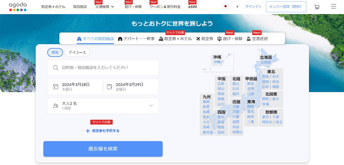 【2024】アゴダは「やばい」?安心して使える旅行サイトなのか解説