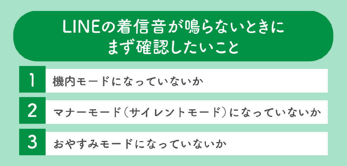 LINEの音が急に鳴らなくなったときの原因と対処法11選　まず最初に確認すること