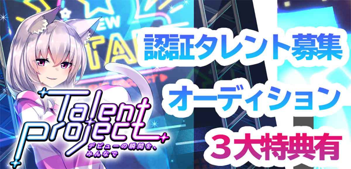 VTuberオーディション情報まとめ【2022年8月】