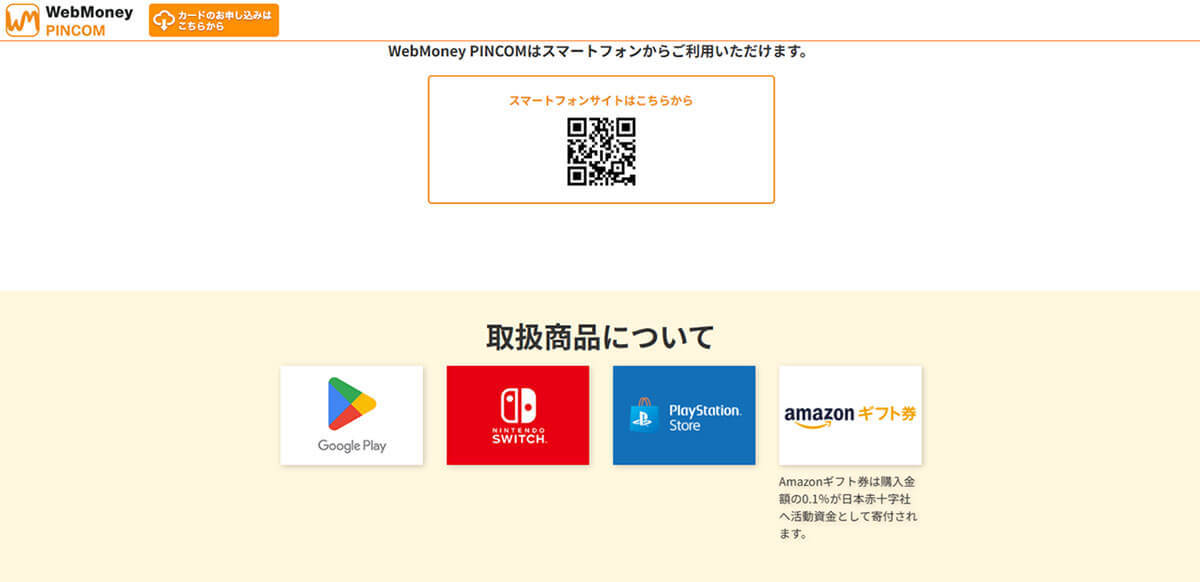 意外と使う機会がない電子マネー「WebMoney（ウェブマネー）」、結局何に使うもの？