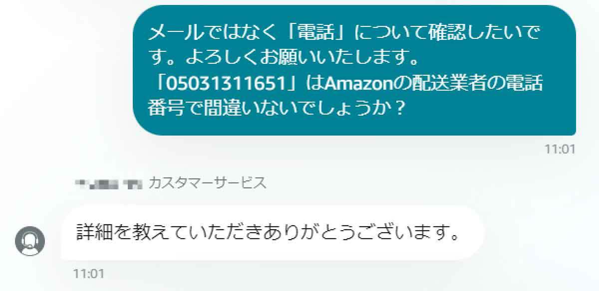 「05031311651」の着信は危険？それともAmazon配達員から？Amazonに正式に聞いてみた