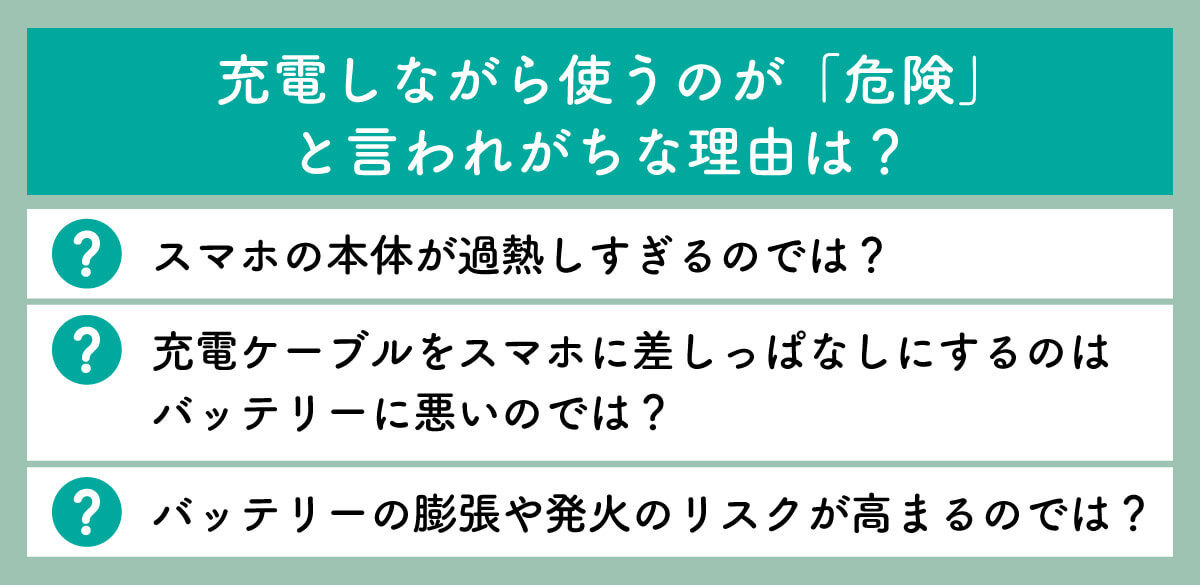 スマホを「充電しながら使う」のは本当に危険？　バッテリー劣化のリスクと対策