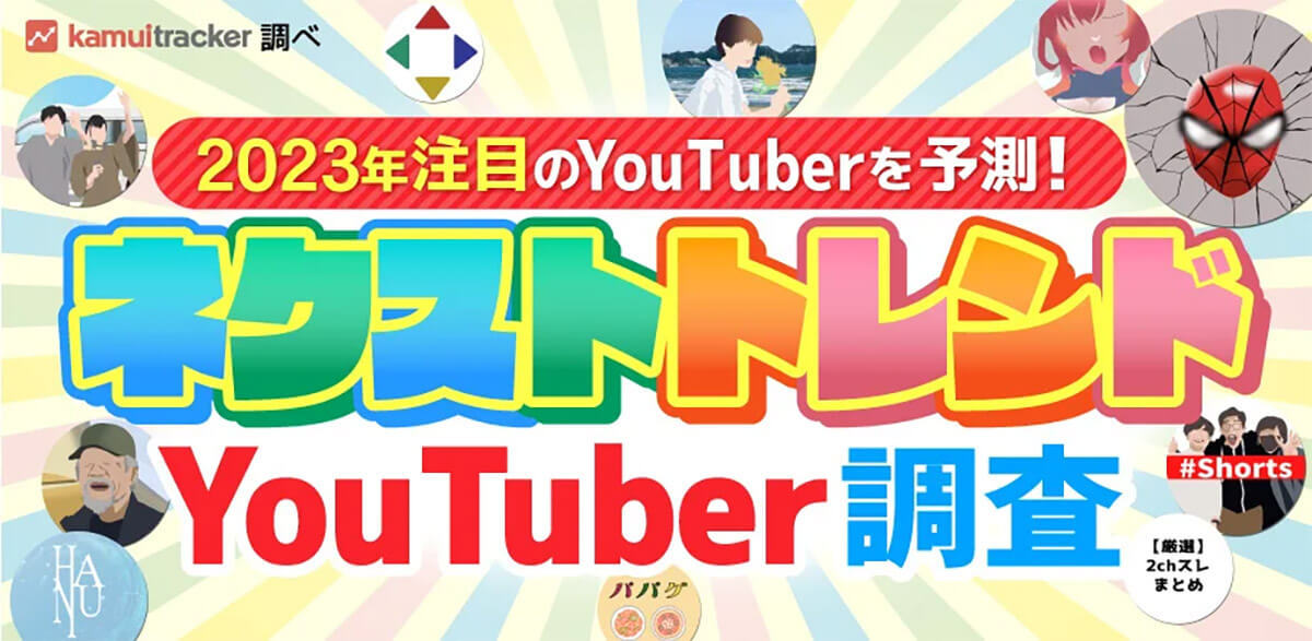 2023年バズる!? 注目のYouTuberを予測、 タイパの高い動画が人気傾向【kamui tracker調べ】
