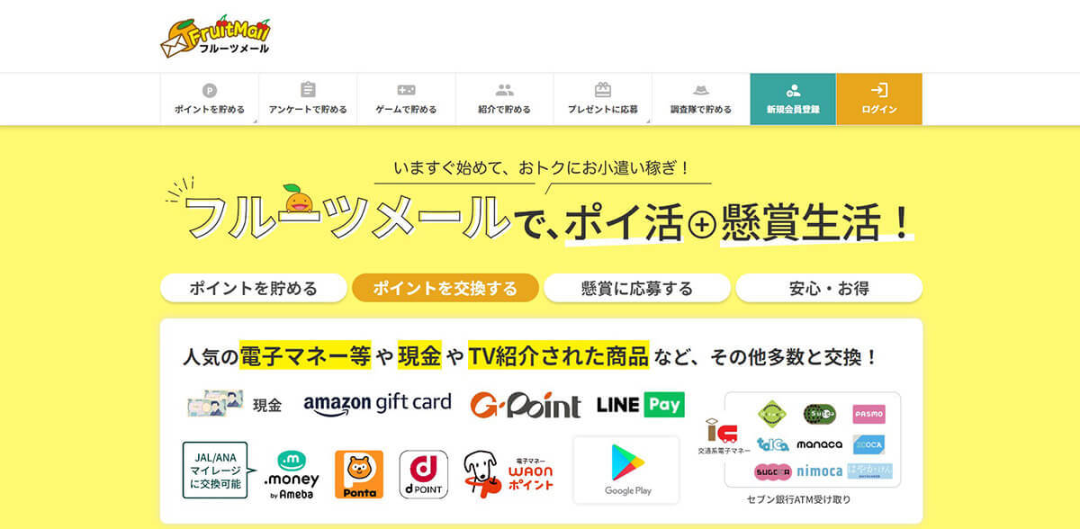 懸賞サイト「フルーツメール」の使い方/稼ぎ方を検証 | ポイント交換手順も解説