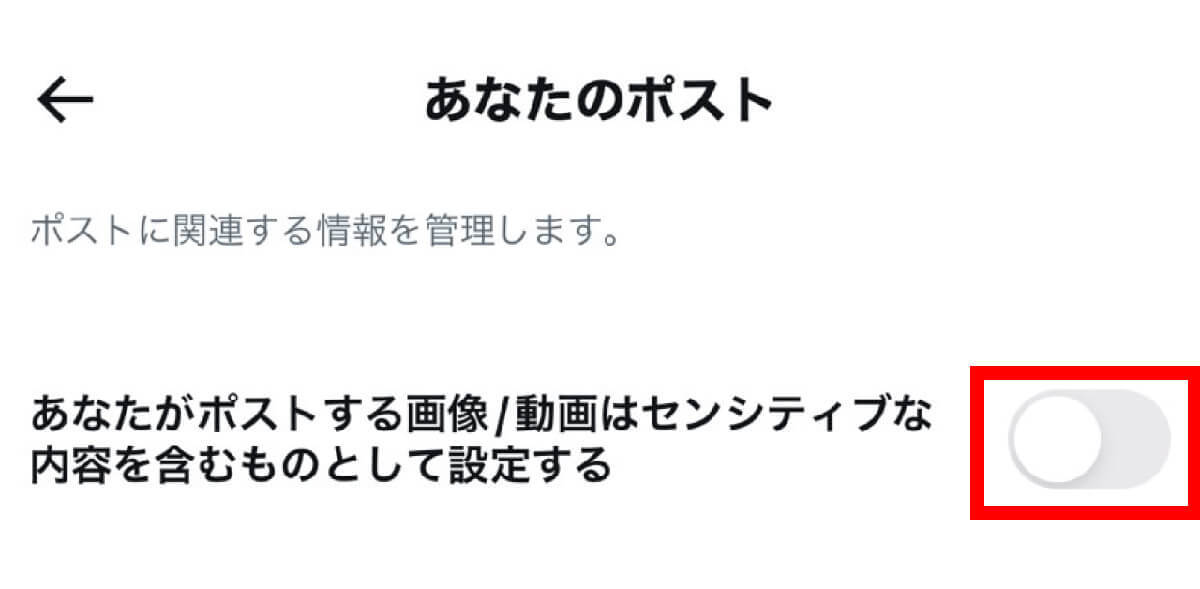 Xで自分のポストに「センシティブな内容」の警告が常に表示されてしまうのはどうして？