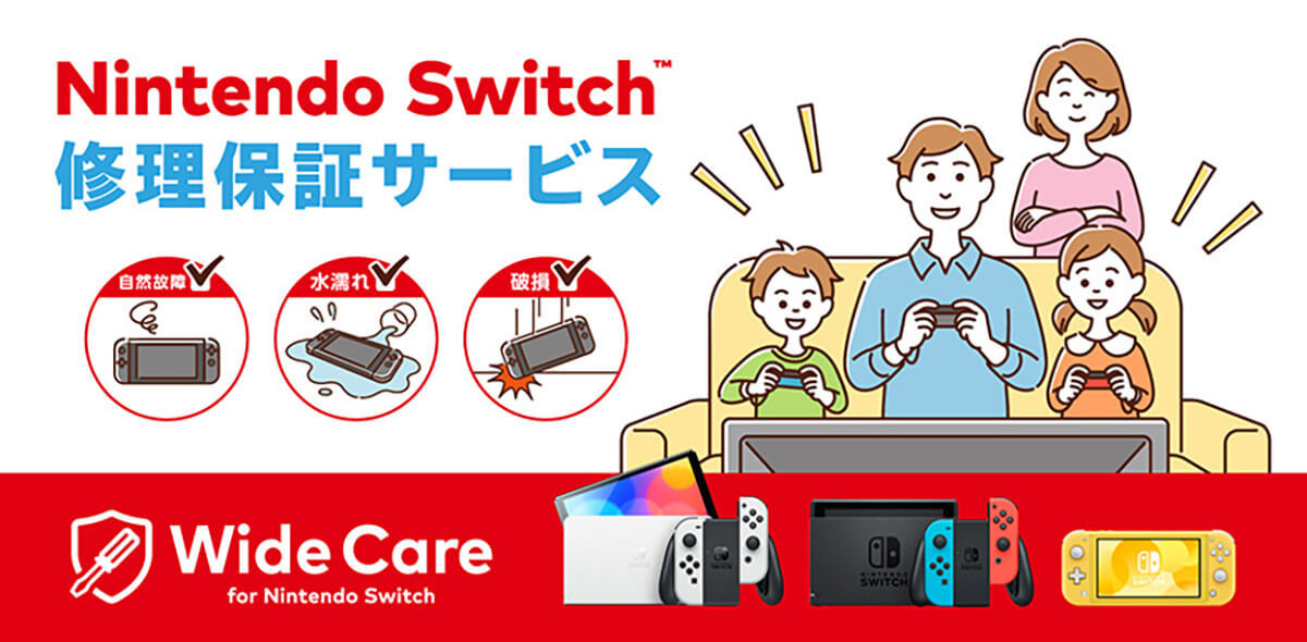 Nintendo Switchの定額修理保証サービス「ワイドケア」1年で受付終了へ – 8月31日まで