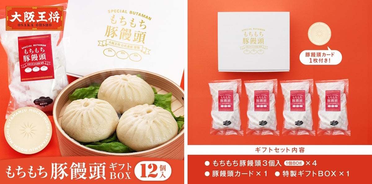 大阪王将から、冬に食べたい！あったかギフト！本格「豚まん」ギフトセットが公式通販に登場