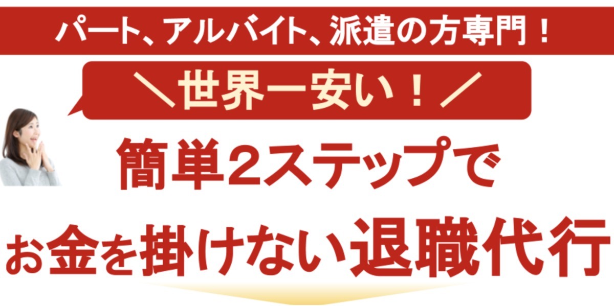 退職代行おすすめ25選比較。辞めたくなったら今すぐ相談！【トラブル例や選ぶポイントも解説】