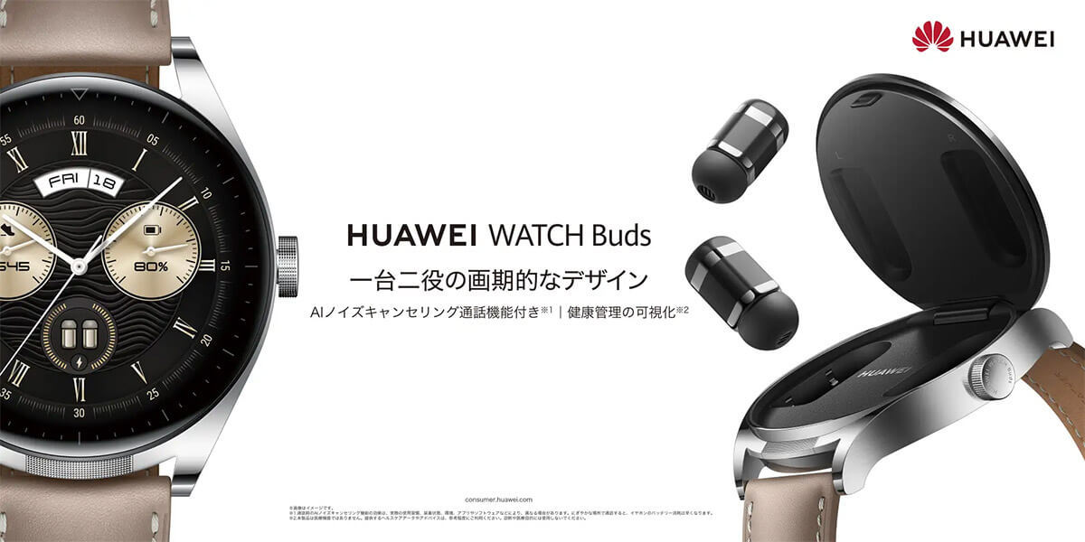 HUAWEIのワイヤレスイヤホンが話題 – 5分充電で2時間再生/スマートウォッチに収納可能