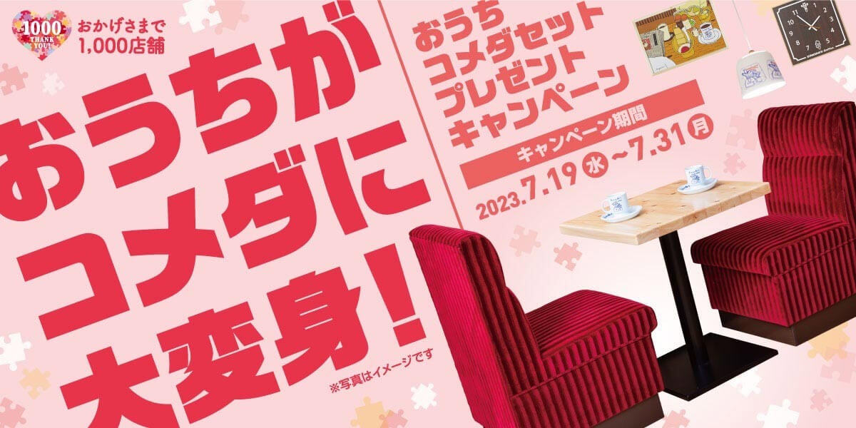 コメダ珈琲「1000店舗突破記念」がぶっ飛んでる – 「おうちがコメダに」の意味がそのままだった