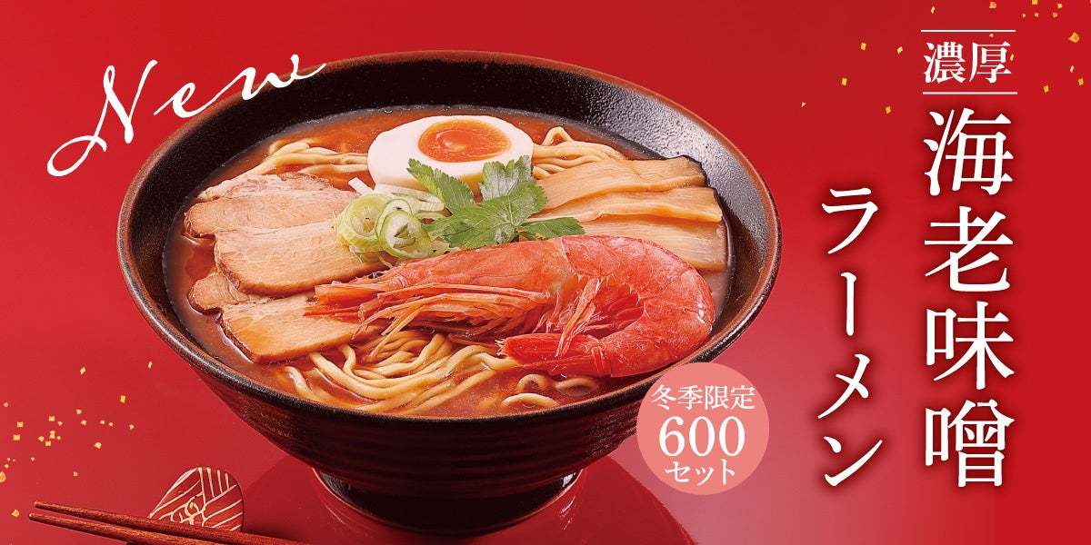 《喜多方ラーメンの河京》「濃厚海老味噌ラーメン」新発売！！