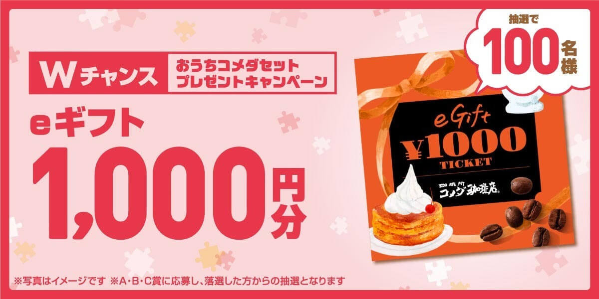 コメダ珈琲「1000店舗突破記念」がぶっ飛んでる – 「おうちがコメダに」の意味がそのままだった