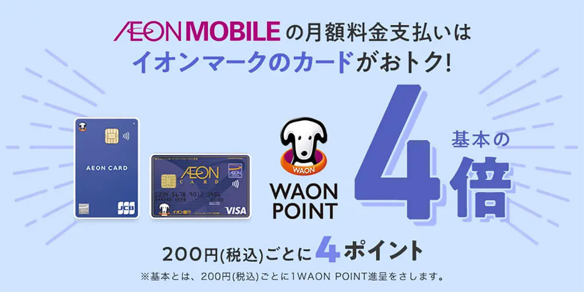 【イオンモバイル】イオンマークのカード払いで「WAON POINT4倍」に – 4月から