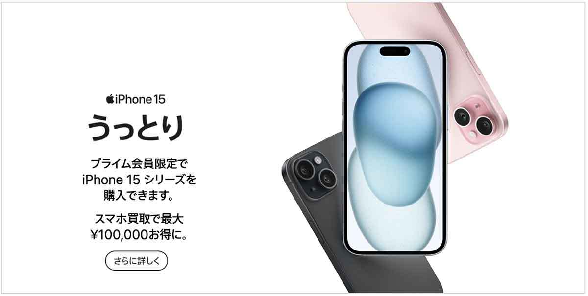 Amazon「プライム感謝祭」にiPhone 15シリーズ登場が話題 – 10月14から会員限定で販売