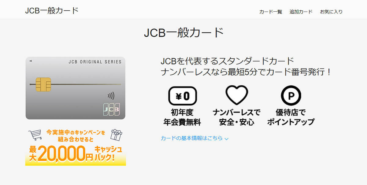 JCB一般カードのメリット・デメリット！JCB一般とJCB CARD Wの徹底比較も【還元率・特典】