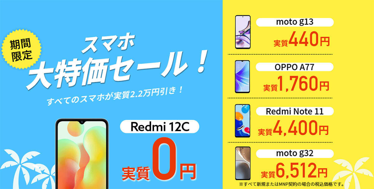 格安SIMキャンペーンまとめ【2023年8月号】IIJmio、NUROモバイル、HISモバイルなど