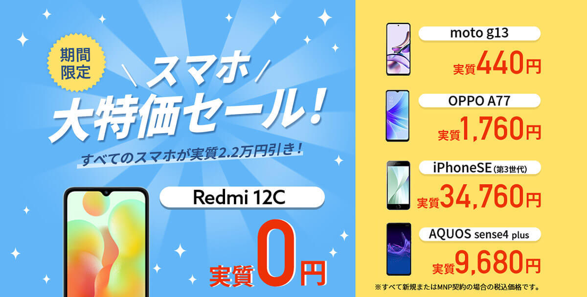 格安SIMキャンペーンまとめ【2023年11月号】NUROモバイル、IIJmio、mineo、BIC SIMなど