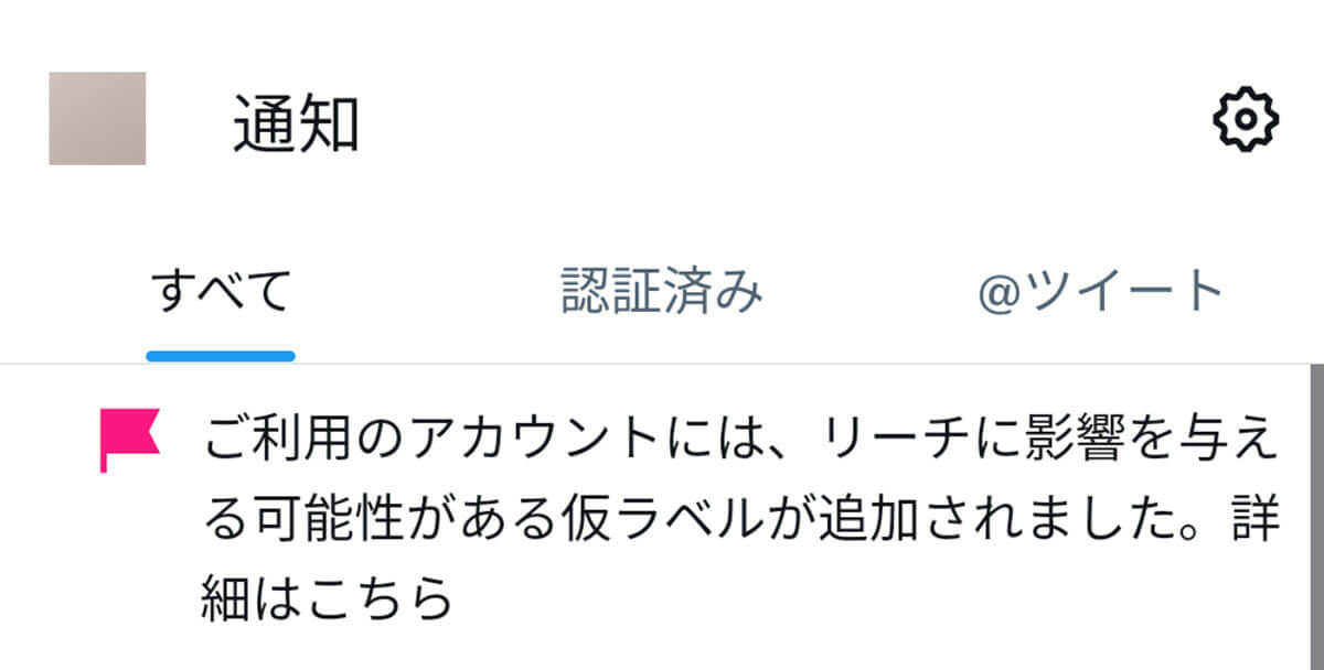 X/Twitterで突然の『アカウントロック』から謎の『仮ラベルが追加』解決法はある？