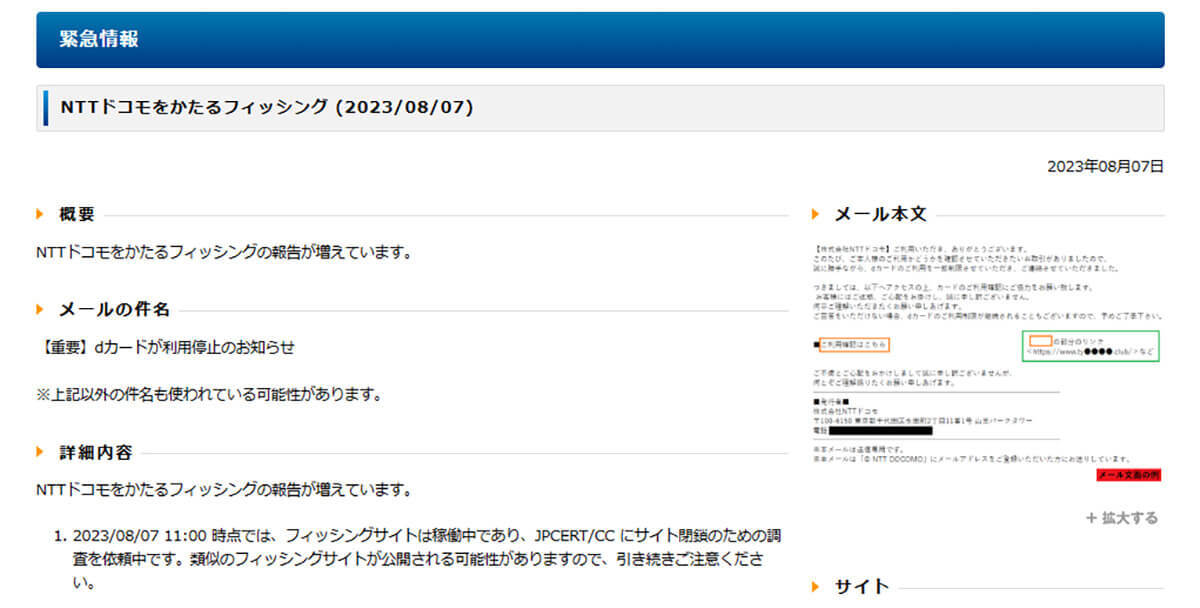 【NTTドコモ】かたる詐欺メールは「不自然な日本語」なく極めて本物に近い…細心の注意を