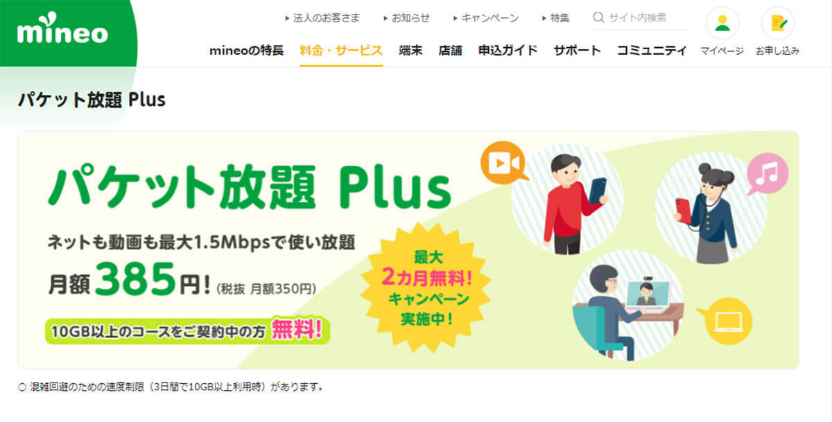 楽天モバイル0円廃止で注目の格安SIM、mineo「マイそく」人気の理由とは？