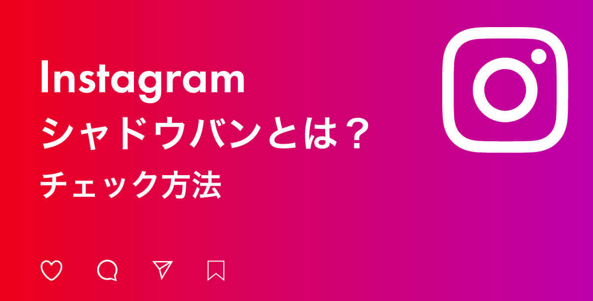 【シャドウバンとは？】SNSのリーチが減るのは「シャドウバン」のせい？Ｘ・インスタ・TikTokまで