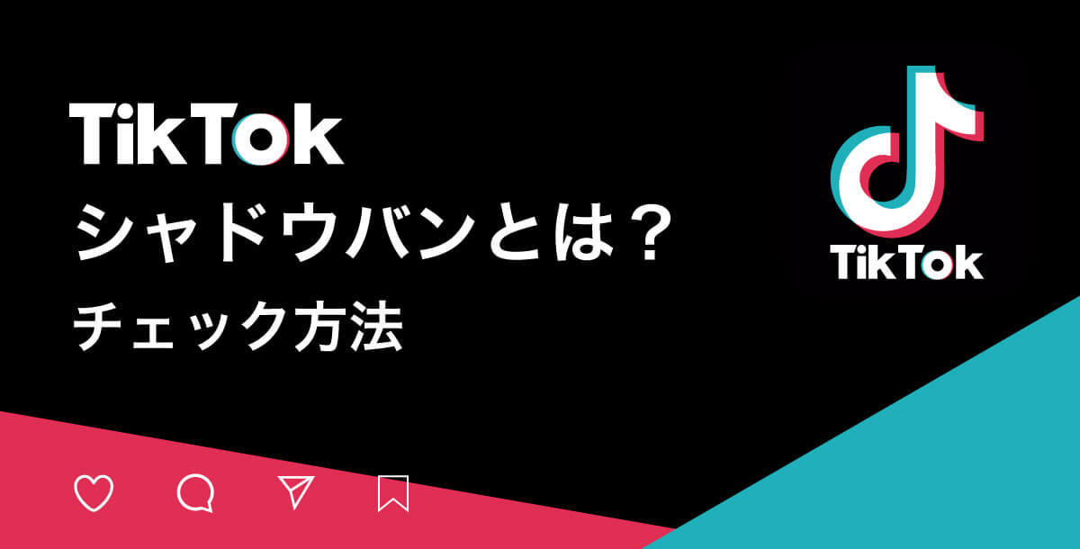 【シャドウバンとは？】SNSのリーチが減るのは「シャドウバン」のせい？Ｘ・インスタ・TikTokまで