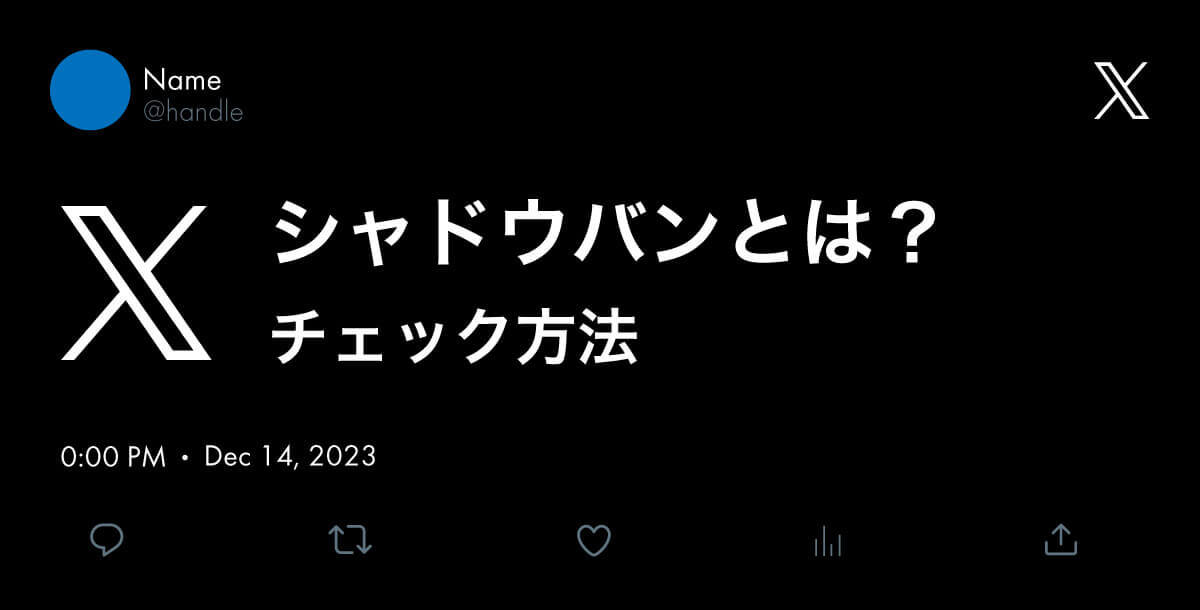 【シャドウバンとは？】SNSのリーチが減るのは「シャドウバン」のせい？Ｘ・インスタ・TikTokまで