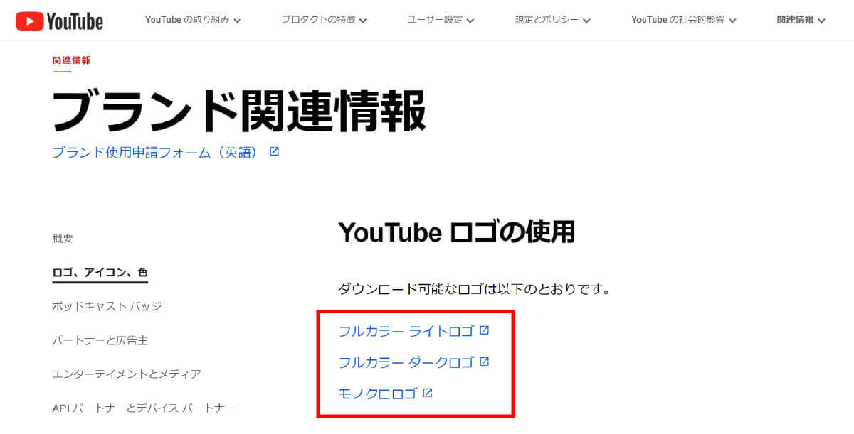 YouTubeのロゴを無断使用するとどうなる？ 正式な許可申請手順も解説【記入例付き】