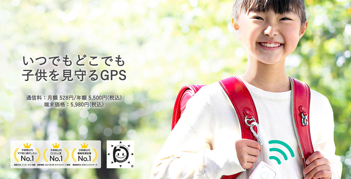 「子ども見守りGPSサービス」ランキング！保護者が選んだ1位は【オリコン調べ】