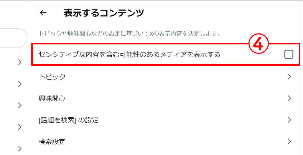 Xの「センシティブな内容」とは？ 不快な投稿や画像を非表示にする方法はあるの？