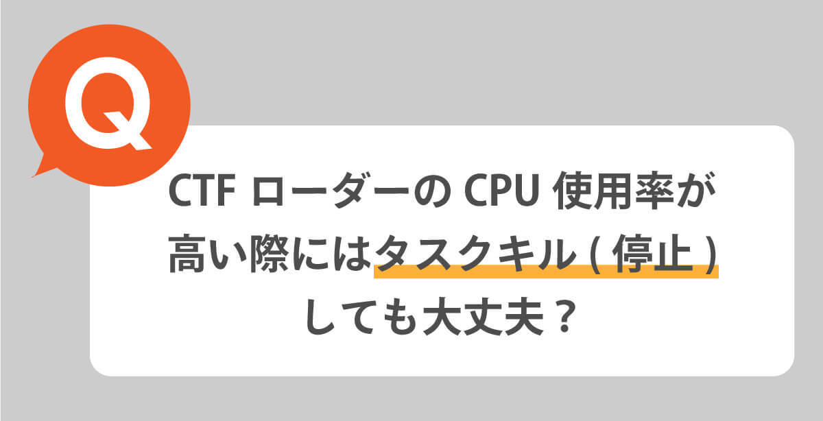 CTFローダーとは？機能の役割・CPU使用率が高いときに停止しても大丈夫？対処法は？