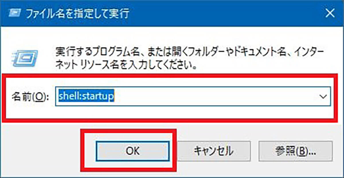 【Windows 10】スタートアップフォルダを一発で開く方法!