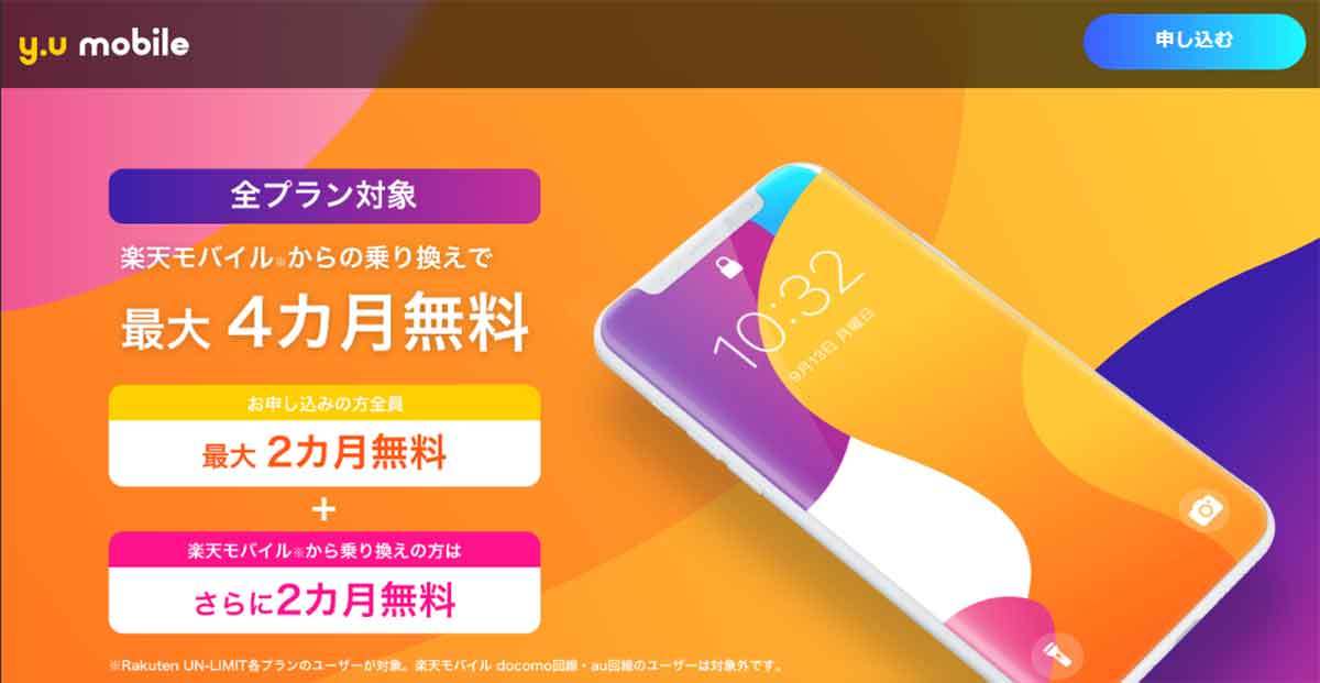 格安SIM「y.u mobile」が楽天モバイルを名指しにしたキャンペーンを実施中！ もはや仁義なし!!