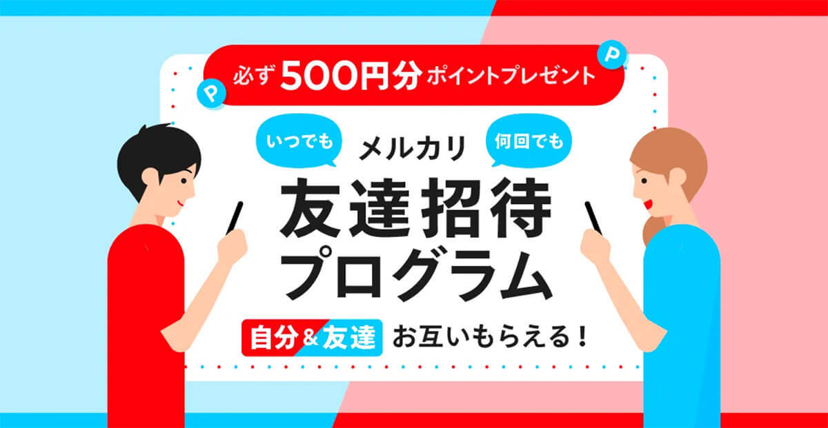 【最新】メルカリの招待コードはここ！友だち招待のやり方から貰えるポイント数まで