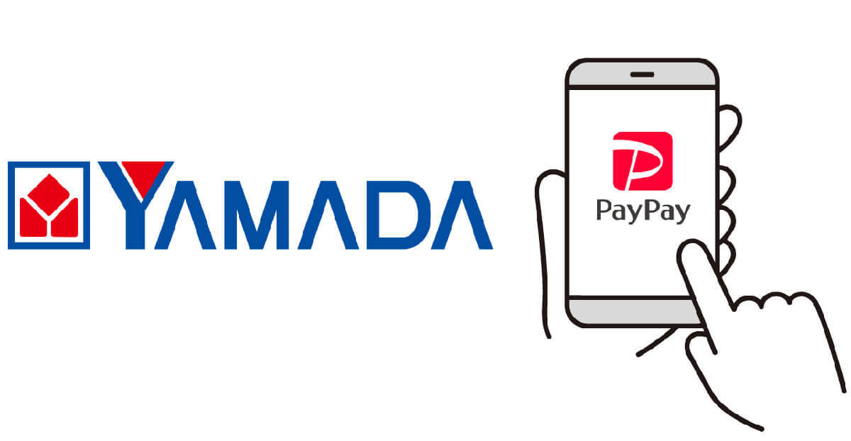 【完全ガイド】ヤマダデンキでPayPayは使える？もっともお得な支払い方法とは