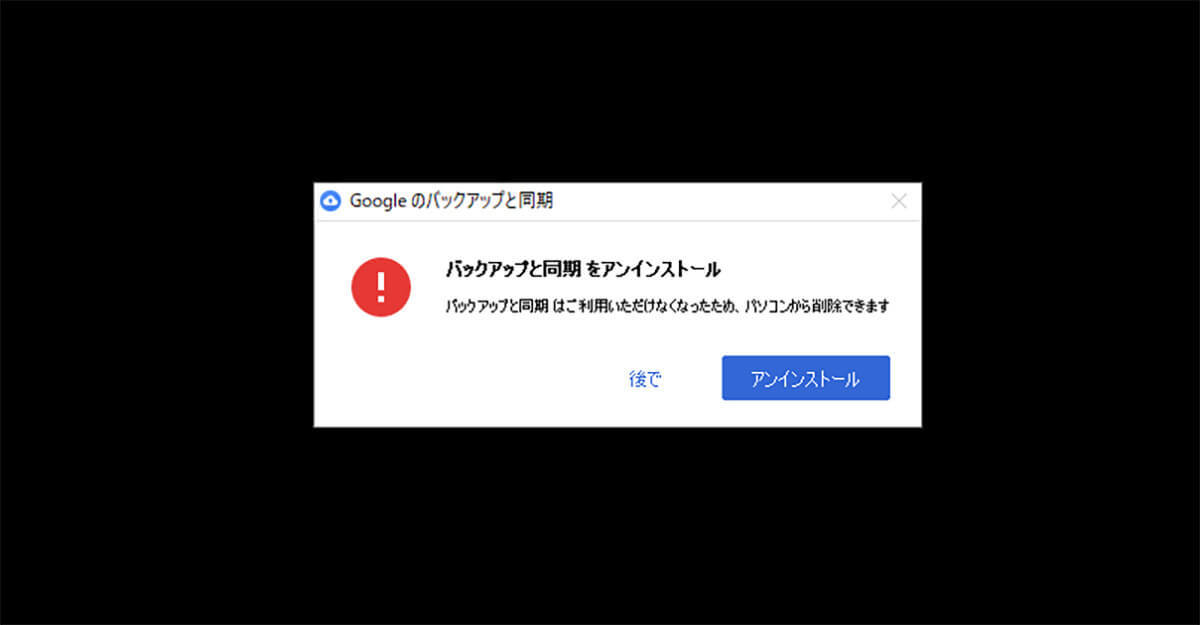 PC起動時に毎回出る「Googleのバックアップと同期」を表示させない方法