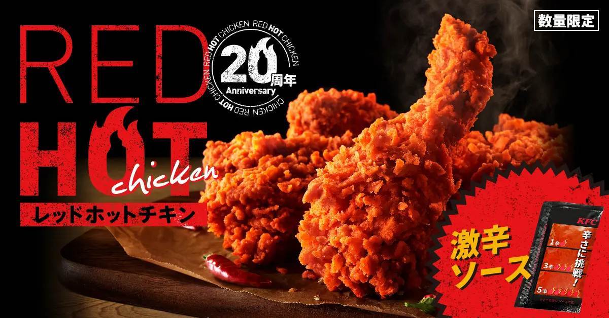 【レッドホットチキンが日本の冬をアツくする！】20周年を記念して、夏に続き再登場！「レッドホットチキン」12月29日(日)から数量限定で発売