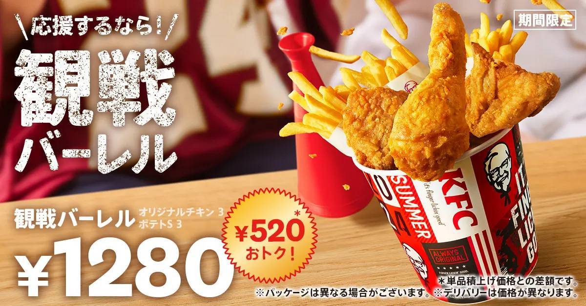 【KFCと盛り上がろう♪】観戦にぴったりなバーレルが今回だけの特別デザインで登場！520円もおトクに楽しめる「観戦バーレル」7月24日(水)から期間限定販売