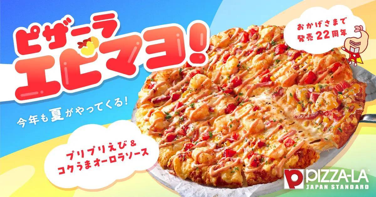 夏が来る！ピザーラ エビマヨの夏！浮き輪も復活！！　「エビマヨのよくばりクォーター」「ピザーラ エビマヨ」「エビマヨうきわ」発売！！