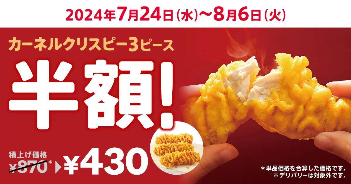 【食欲が落ちがちな暑い夏にもぴったり】“サクサク食感”の大人気メニューを半額で楽しめる！「カーネルクリスピー3ピース半額」キャンペーン　7月24日(水)から8月6日(火)で実施