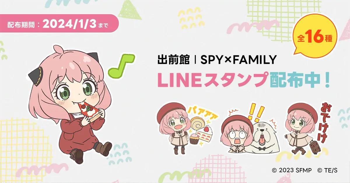 『出前館』、「劇場版 SPY×FAMILY CODE: White」とのタイアップキャンペーン第2弾を開始！