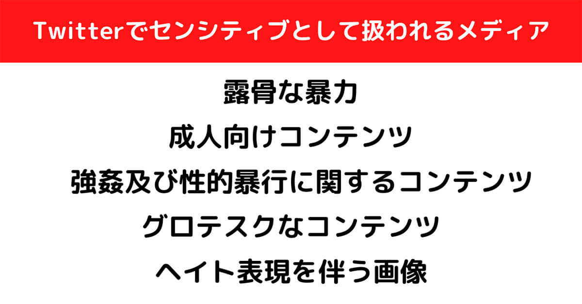 Twitter「センシティブな内容」が見られない原因は？警告を解除して閲覧する方法