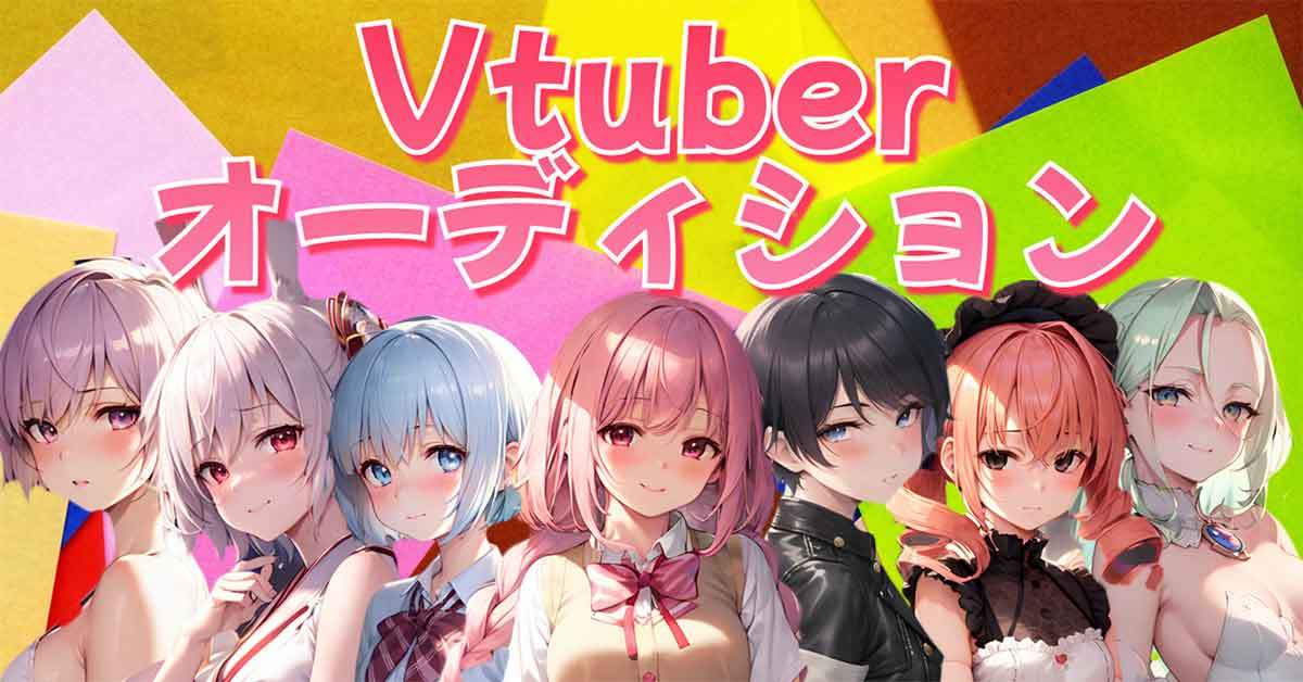 VTuberオーディション情報まとめ【2023年8月】